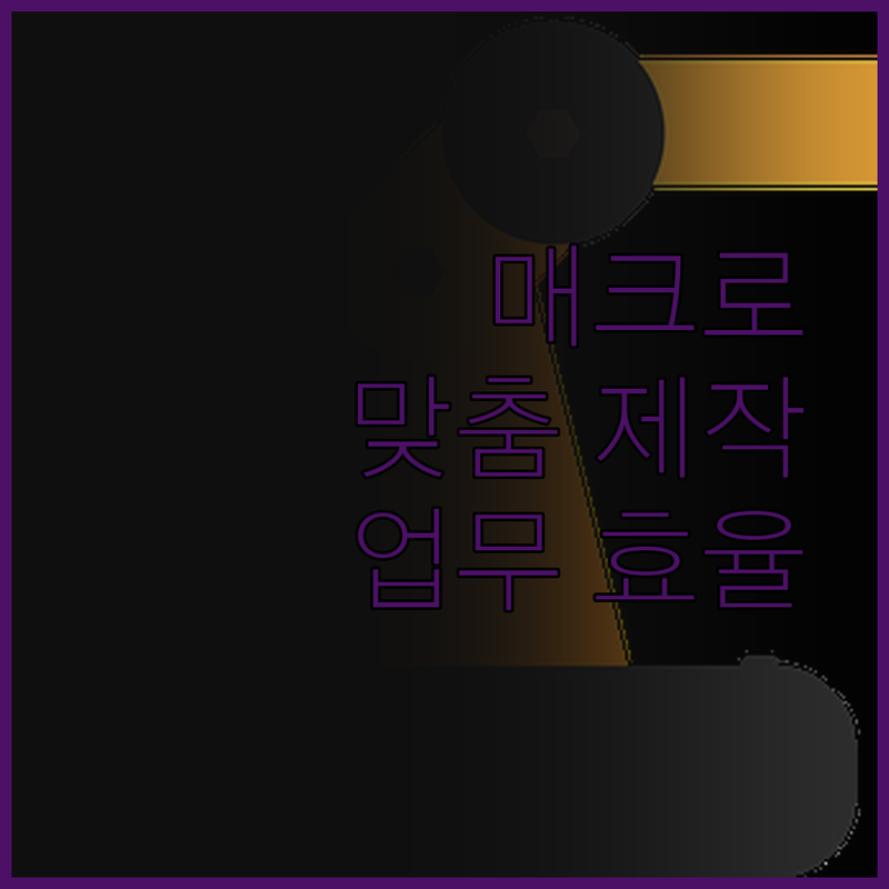 단순 작업은 이제 그만! 맞춤형 매크