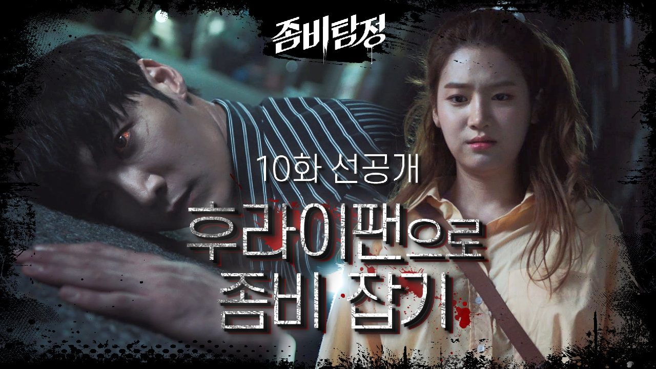  좀비탐정 10회 다시보기 #인물관계도 #재방송 #드라마 #몇부작 #시청률 #줄거리 #출연진 #11회 #미리보기 #예고