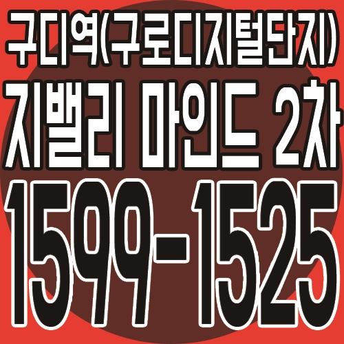  2호선 구로디지털단지역 초역세권 복층 오피스텔 쥐밸리마인드 2차 분양소식
