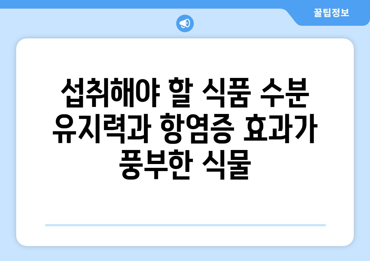 섭취해야 할 식품 수분 유지력과 항염증 효과가 풍부한 식물