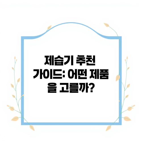 제습기 추천 가이드: 어떤 제품을 고를까?