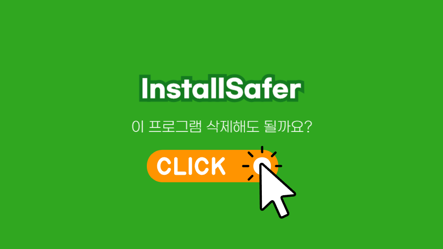 InstallSafer의 정체와 삭제하는 방법안내