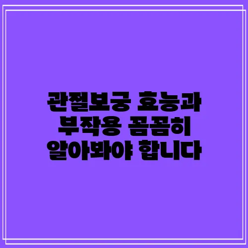 관절보궁 효능과 부작용 꼼꼼히 알아봐야 합니다