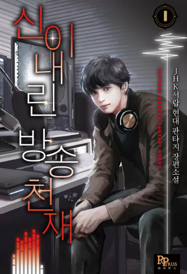 [4/5] JHK서랍 신이 내린 방송 천재 게임소설 방송소설 추천