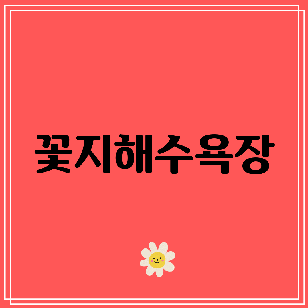 꽃지해수욕장