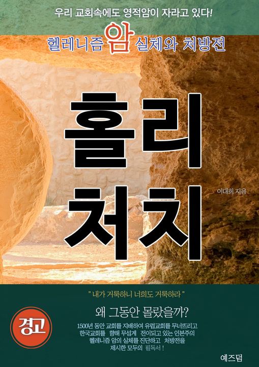  혹시 나와 우리 교회는 영적 암에 걸린 것은 아닌가?