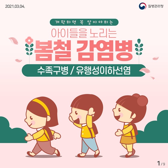  아이들을 노리는 수족구병과 유행성이하선염