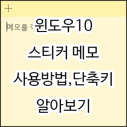  윈도우 10 스티커 메모 사용하기,단축키 목록