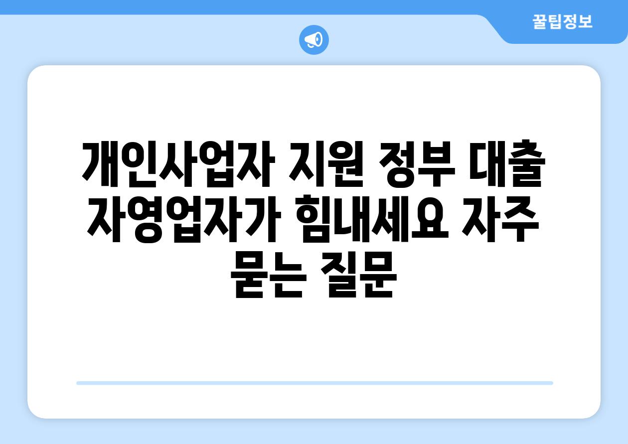 개인사업자 지원 정부 대출 자영업자가 힘내세요 자주 묻는 질문