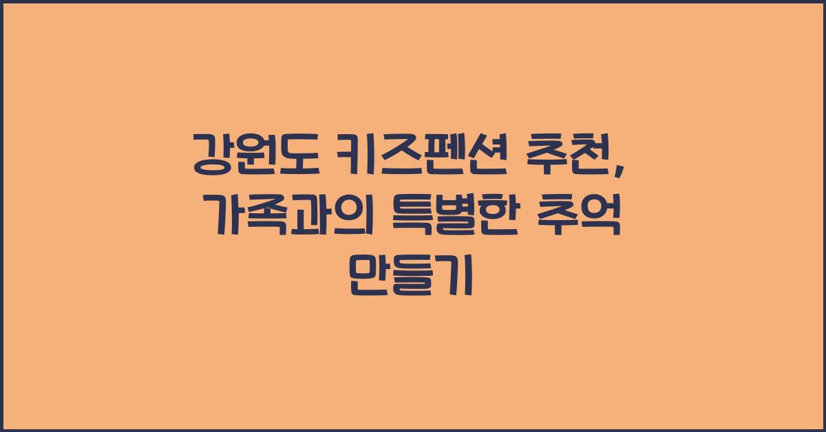 강원도 키즈펜션 추천