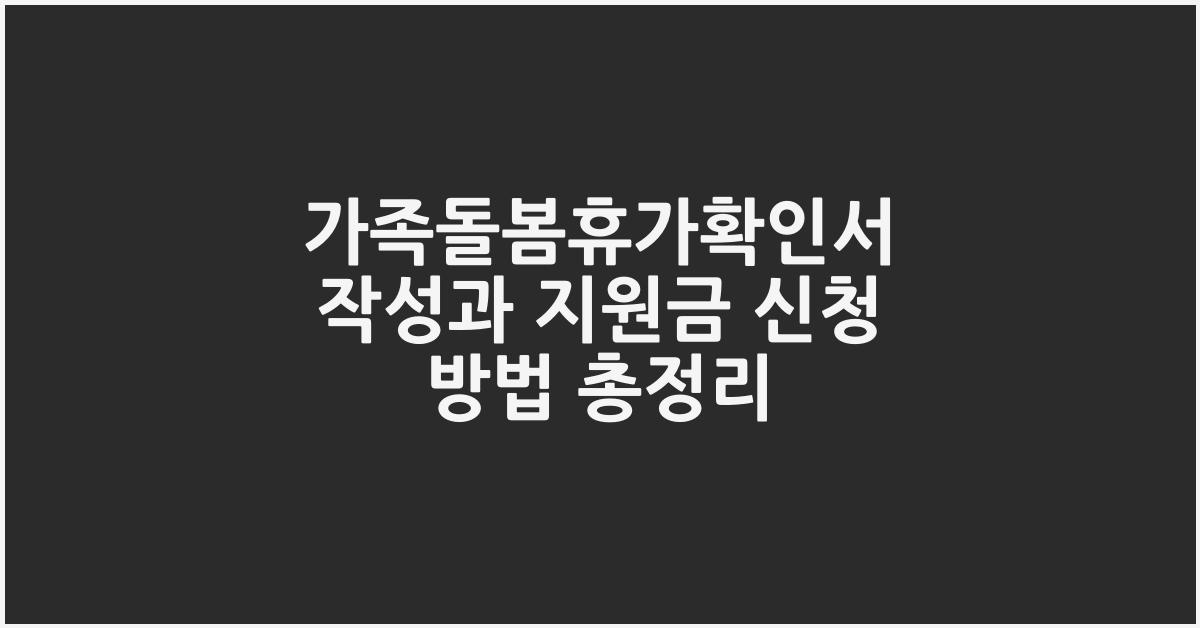 가족돌봄휴가확인서