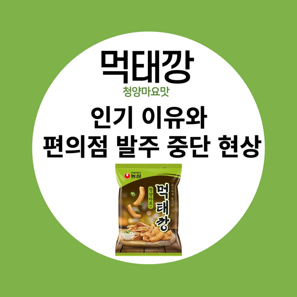  먹태깡 인기 이유와 편의점 발주 중단 현상