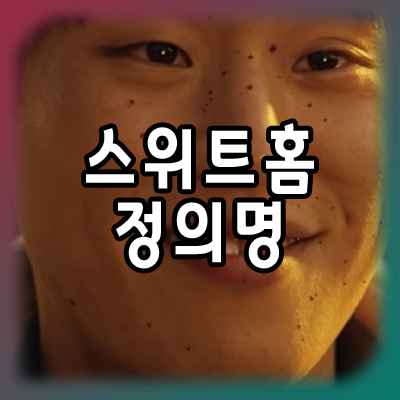  스위트홈 정의명은 누구인가?