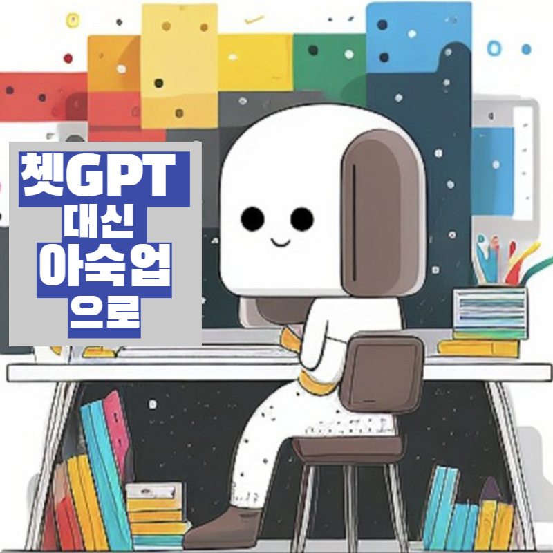  "카카오톡 챗봇 Askup(아숙업)"으로 일상 업무 간편하게 처리하기