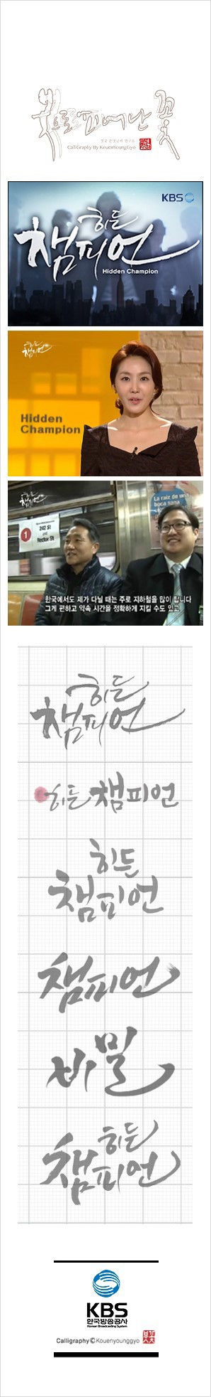  KBS 히든챔피언 방송타이틀 권영교글씨