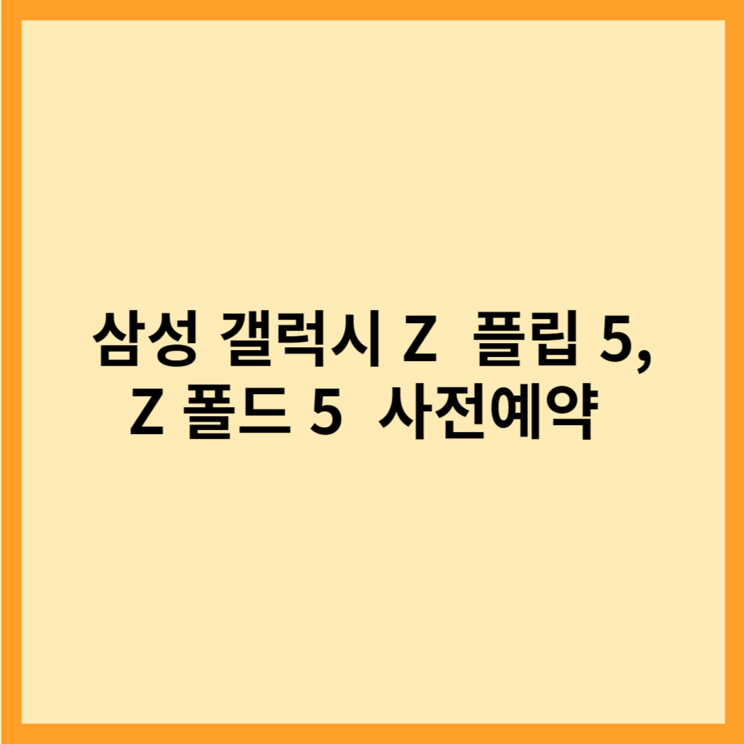  삼성 갤럭시 Z  플립 5, Z 폴드 5  사전예약
