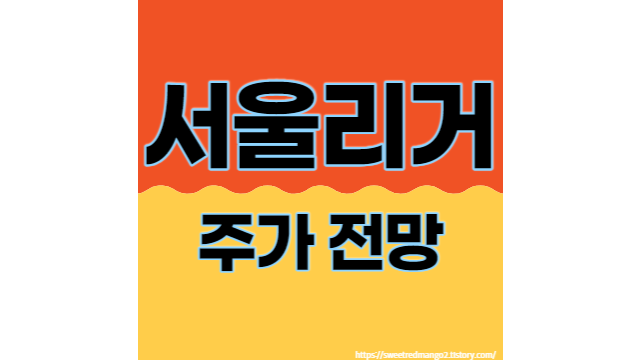  서울리거 주가 전망