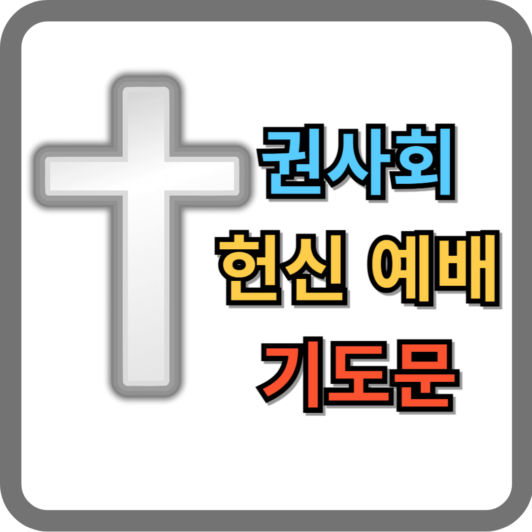 권사회 헌신예배 기도문