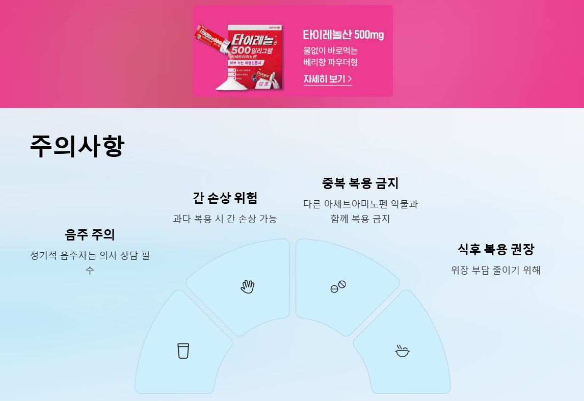 타이레놀 주의사항