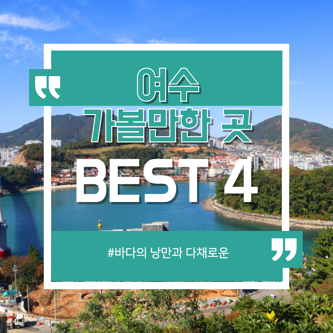 여수 여행 꿀팁! 여수 가볼만한 곳 BEST 4 완벽 가이드