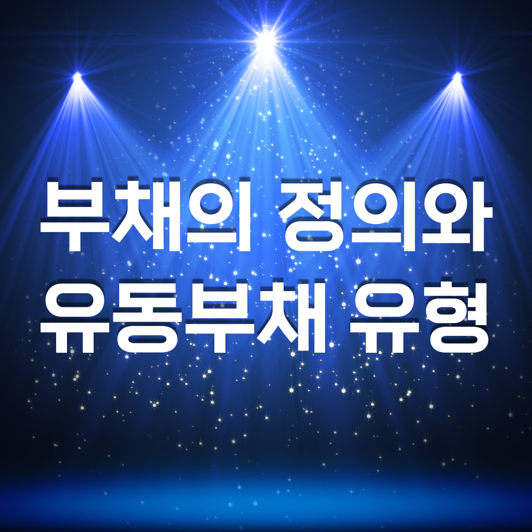  부채의 정의와 유동부채 유형