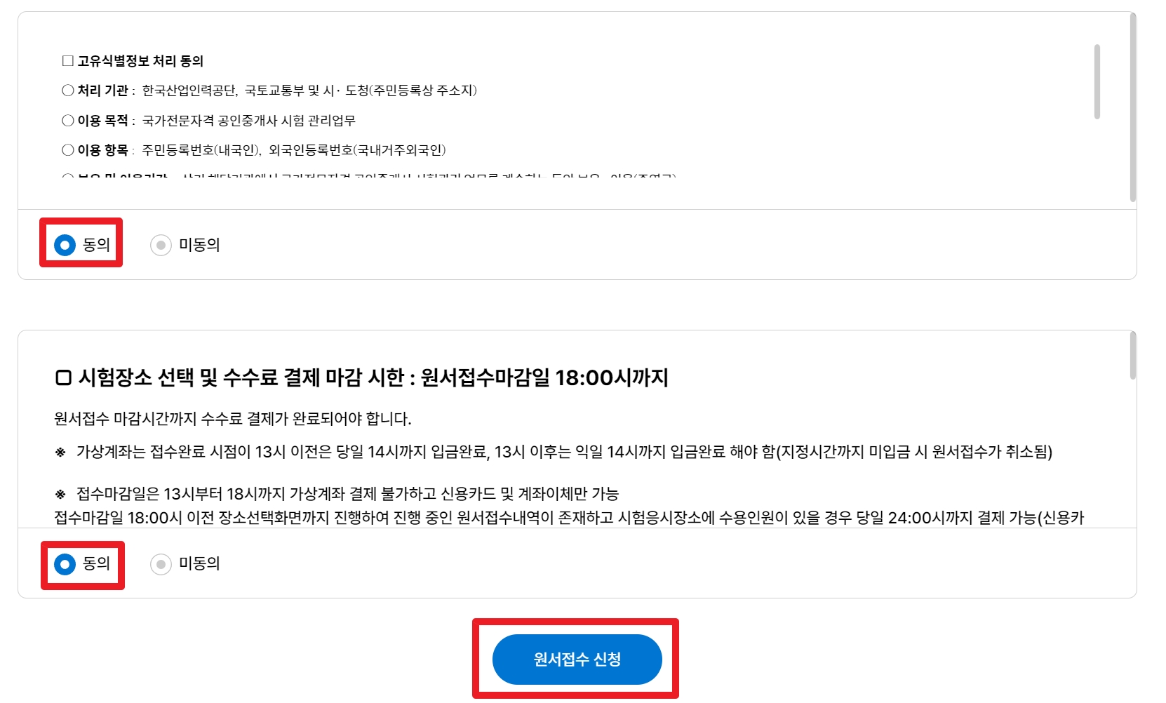 공인중개사-원서접수동의