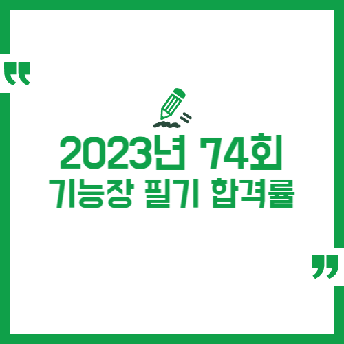 2023년 74회 기능장 필기 합격률 정리
