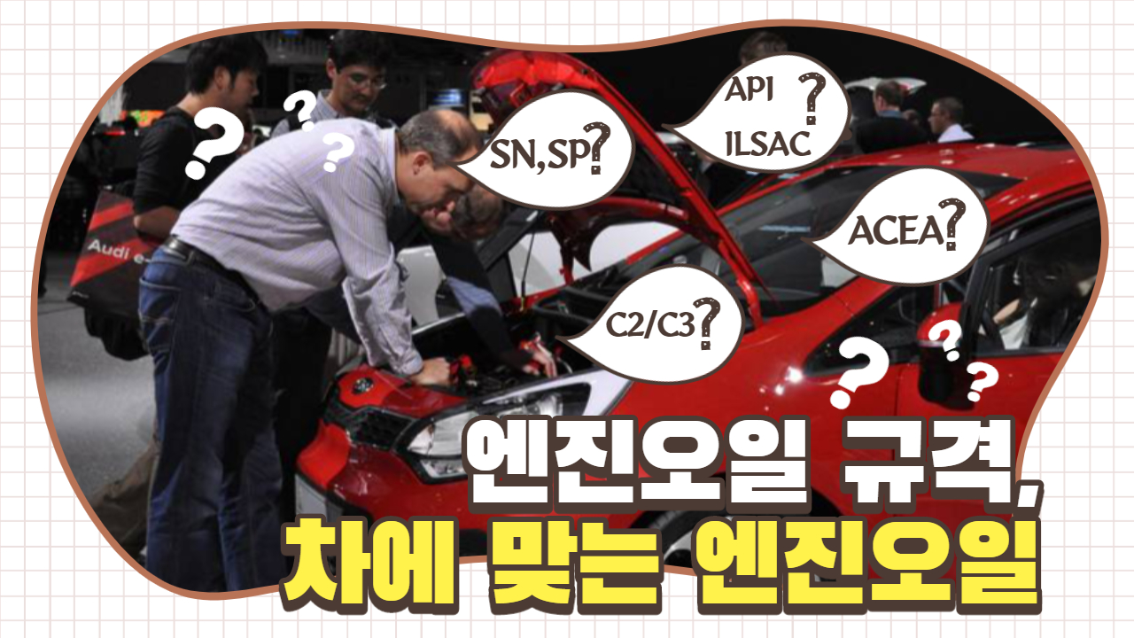  엔진오일의 규격과 등급에 대해 알고 넣자!