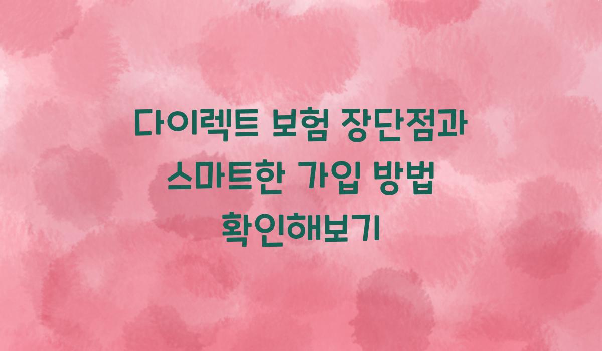 다이렉트 보험 장단점