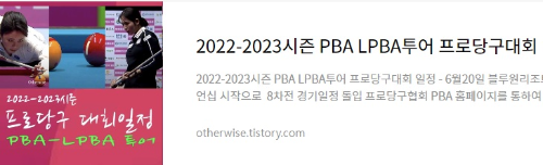 2022-2023시즌 PBA LPBA투어 프로당구대회 일정