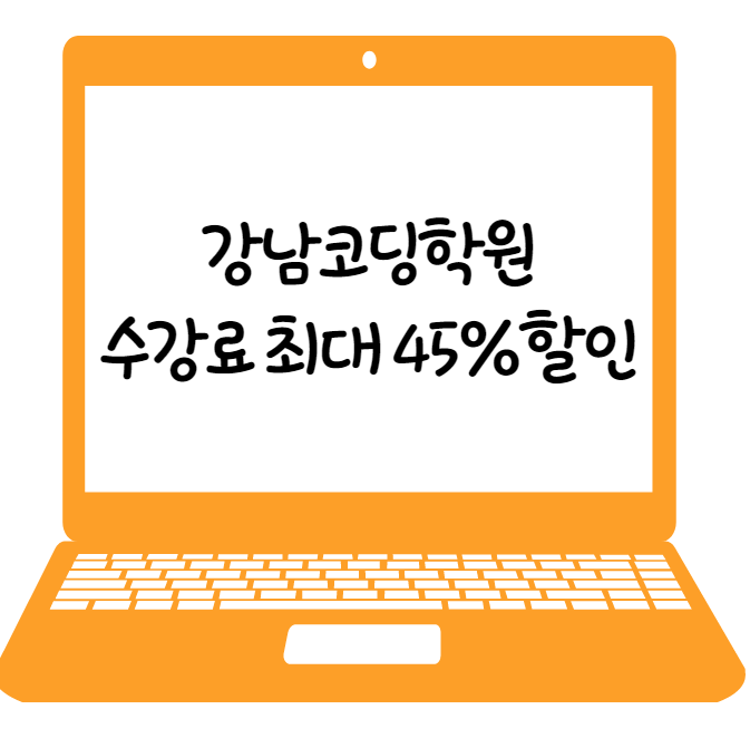  강남코딩학원 수강료 최대 45% 할인 이벤트 진행 중