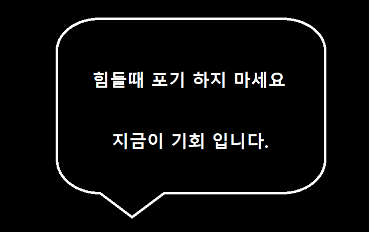  힘들 때 포기 하면 일어 설 수 없다.
