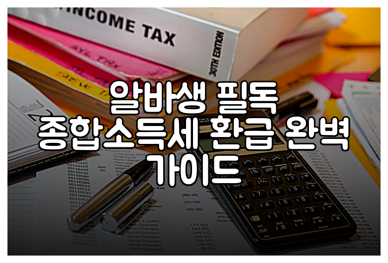 알바생 필독 종합소득세 환급 완벽 가이드