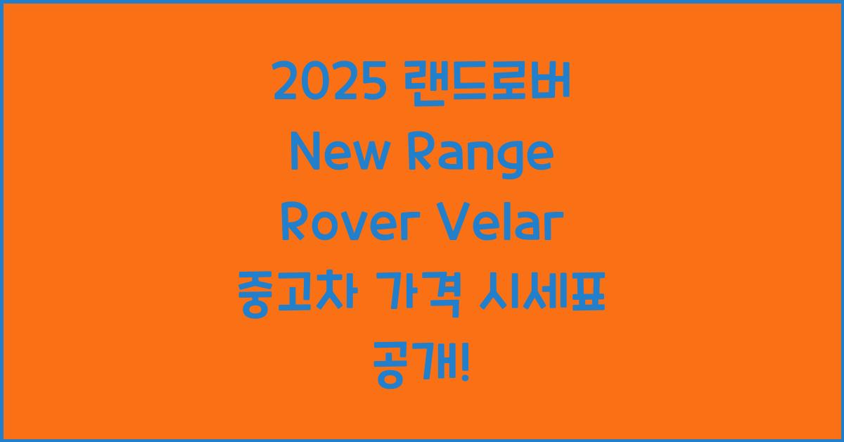 2025 랜드로버 New Range Rover Velar 중고차 가격 시세표