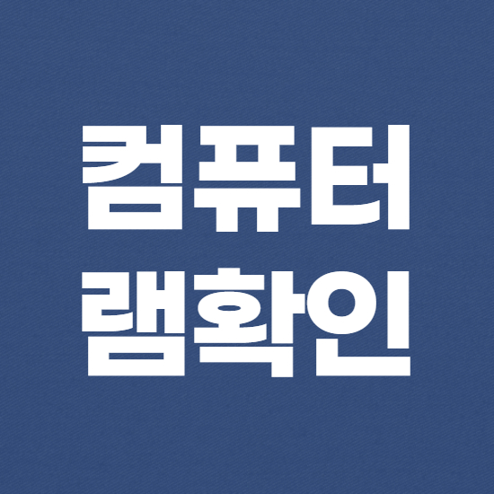  컴퓨터 램확인 쉬운 방법