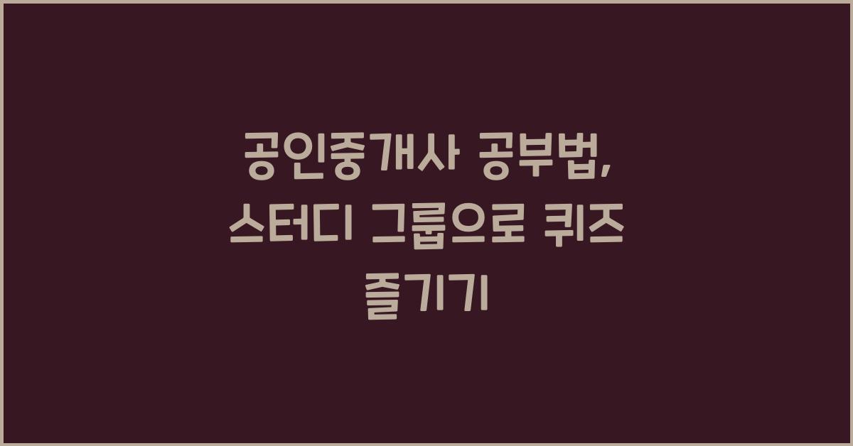 (공인중개사 공부법) . 스터디 그룹을 활용한 암기 퀴즈 활동
