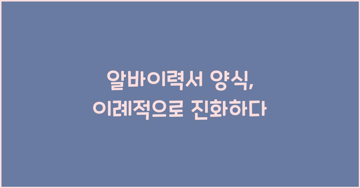 알바이력서 양식