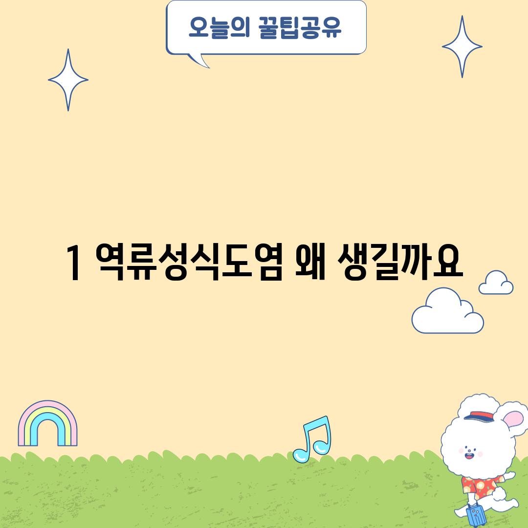 1. 역류성식도염, 왜 생길까요?