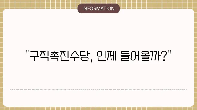 구직촉진수당 지급일 : 내 계좌 입금일
