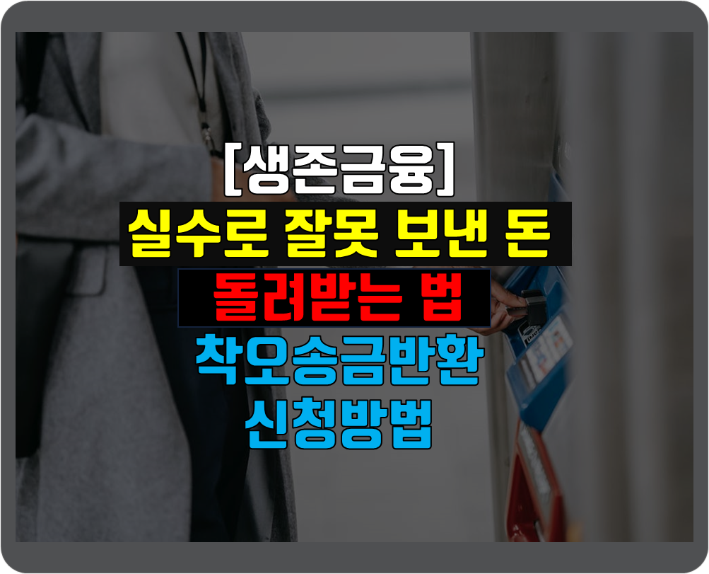  실수로 잘못 입금한 내 돈 돌려받는 법, 착오송금반환신청 방법