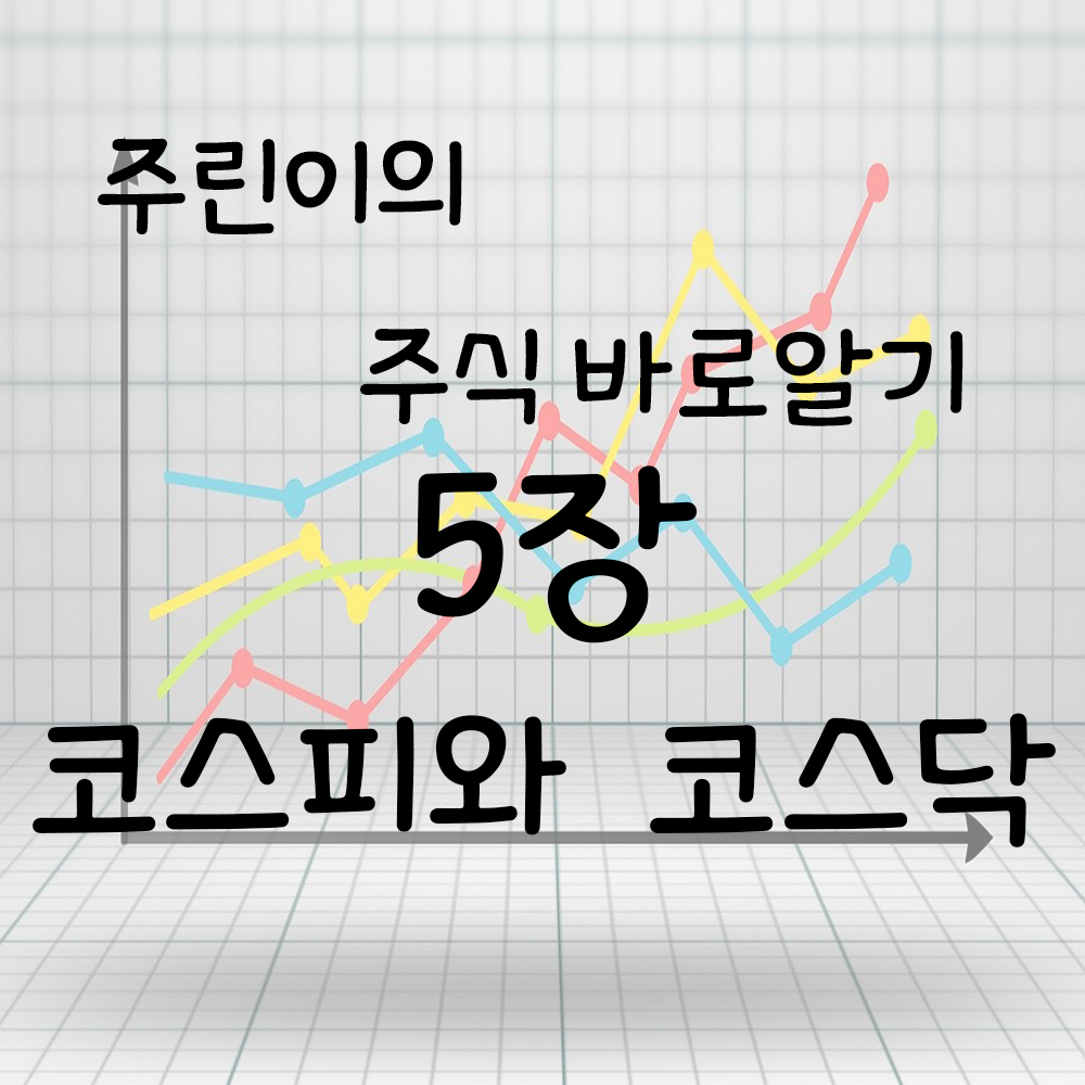  주린이의 주식공부 5장. 코스피와 코스닥