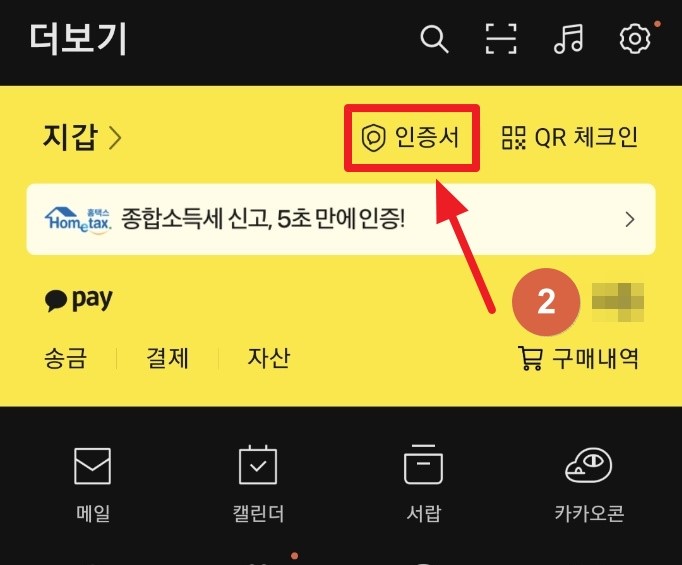  카카오 인증서(공동인증서) 발급, 삭제 하는 방법