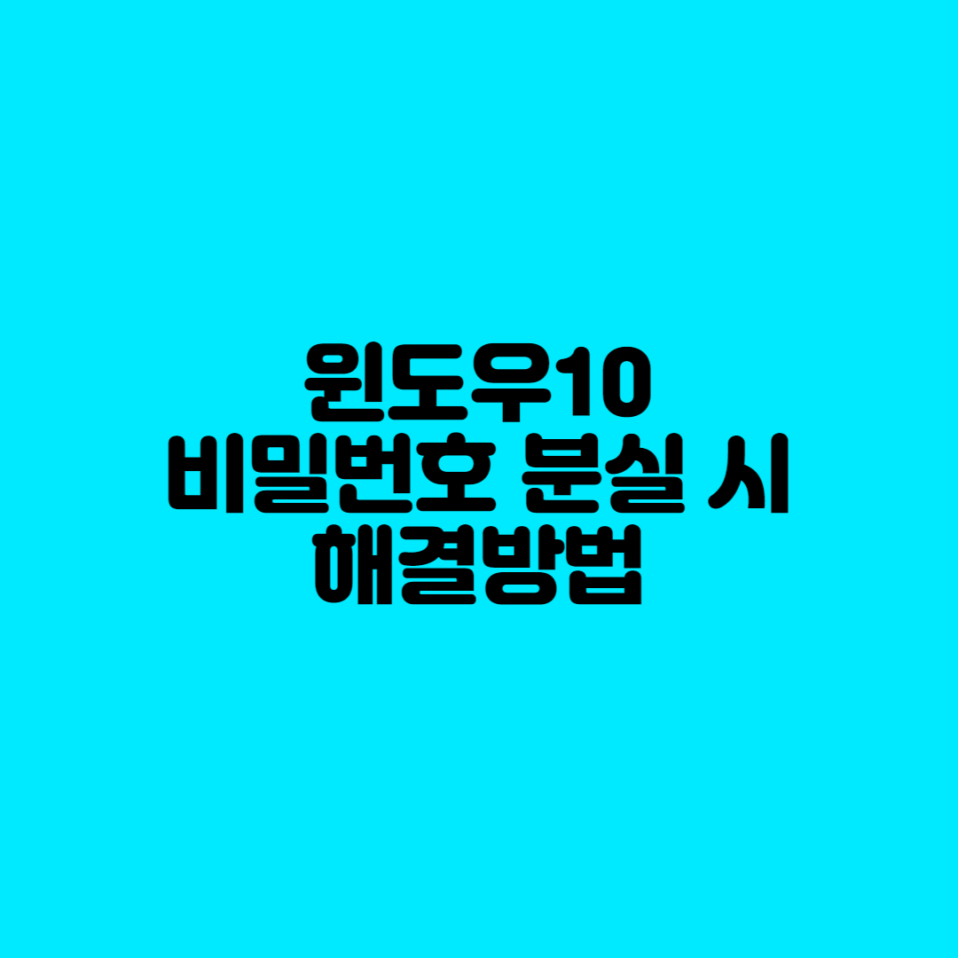  윈도우 10 비밀번호 분실 시 해결방법