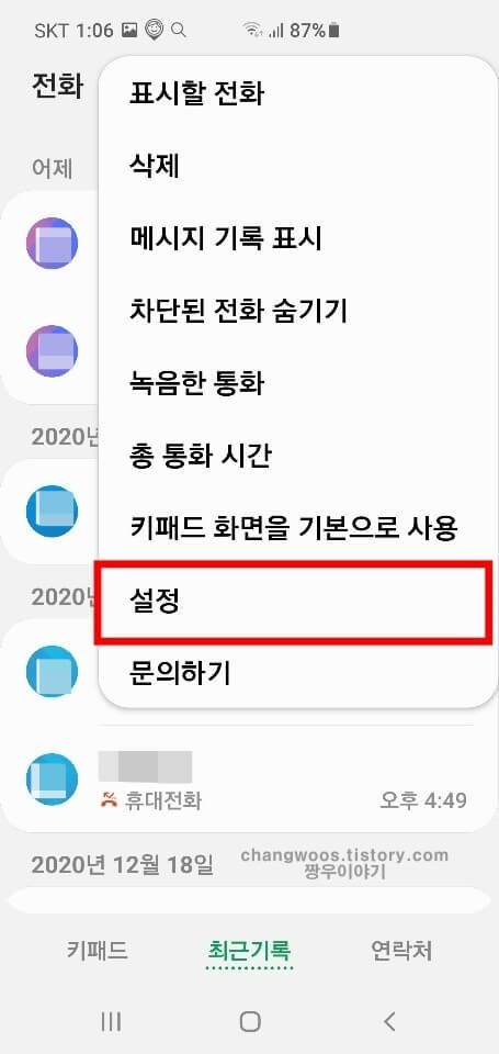 갤럭시 전화번호 차단하는 방법2