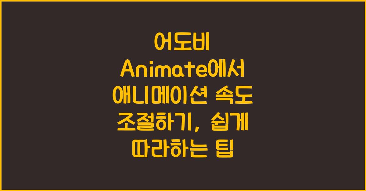 어도비 Animate에서 애니메이션 속도 조절하기