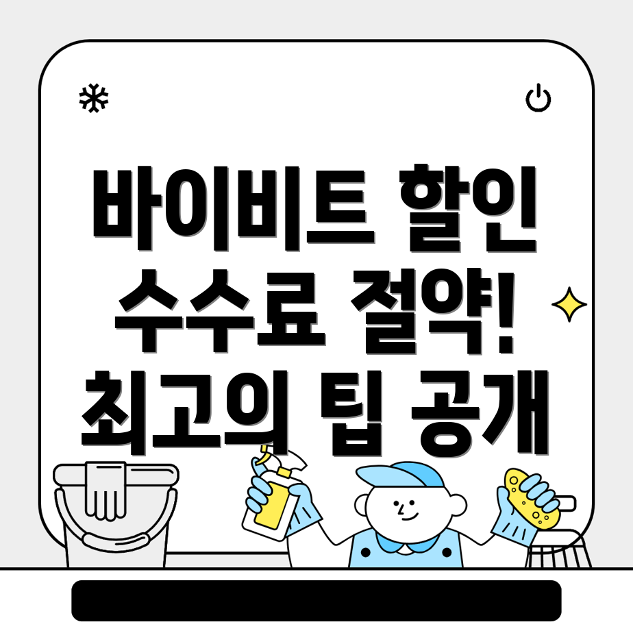 바이비트 수수료 할인
