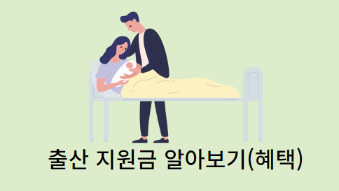 출산-지원금