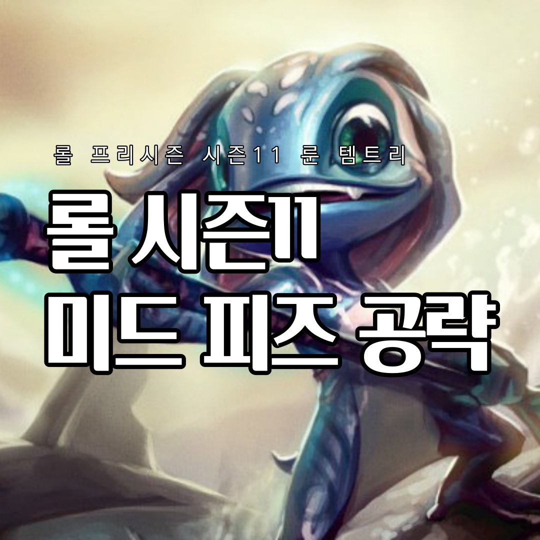  롤 시즌11 미드 피즈 룬 템트리 스킬트리 추천