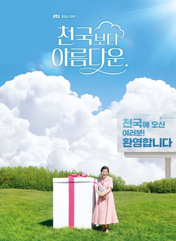 천국보다 아름다운 포스터