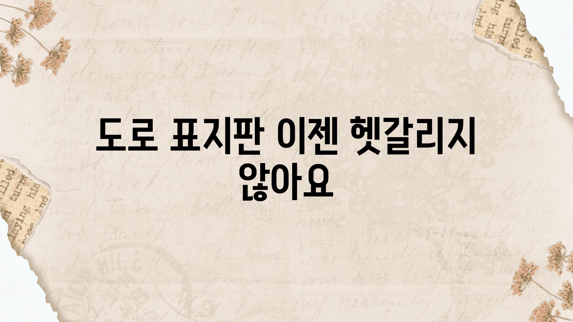 도로 표지판 이젠 헷갈리지 않아요